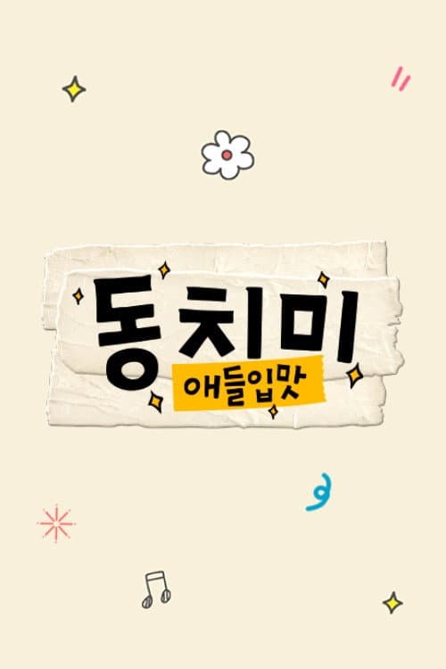 애들입맛 동치미 Season 1 poster