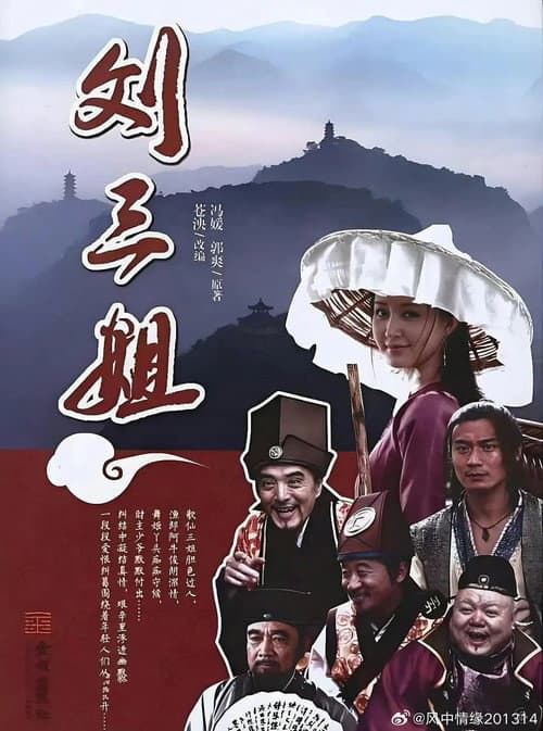 刘三姐 Season 1 poster