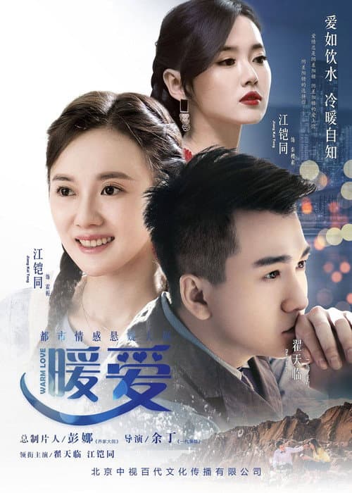 暖爱 Season 1 poster