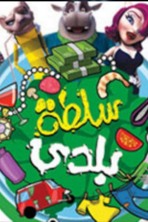 A Bowl of Salad Season 1 poster
