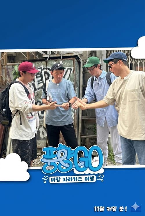풍향GO Season 1 poster