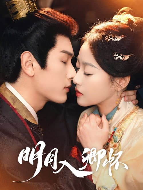 明月入卿怀 Season 1 poster