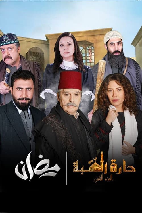 Al-Qubba Alley Season 2 poster