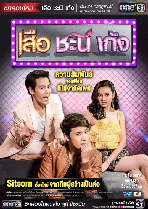 Suea Chani Keng Season 1 poster