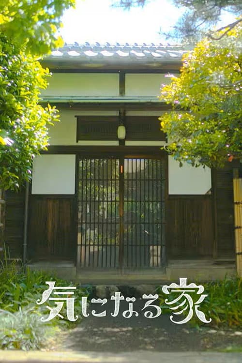 気になる家 Season 2 poster