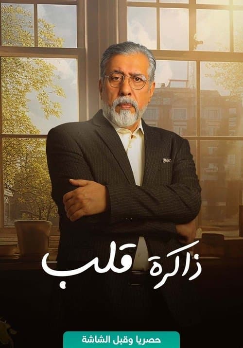 Zakerat Qalb Season 1 poster