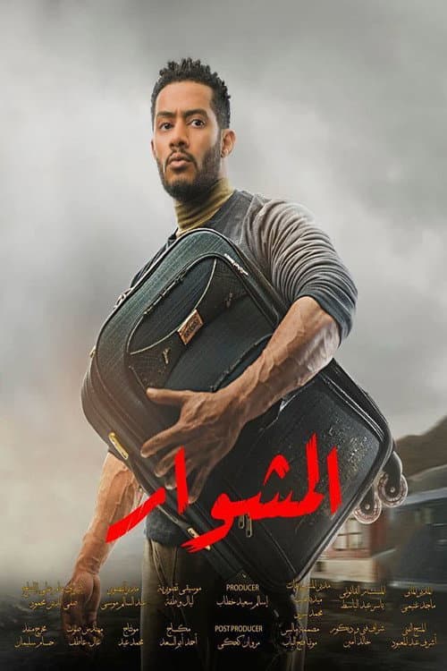 El-Meshwar Season 1 poster