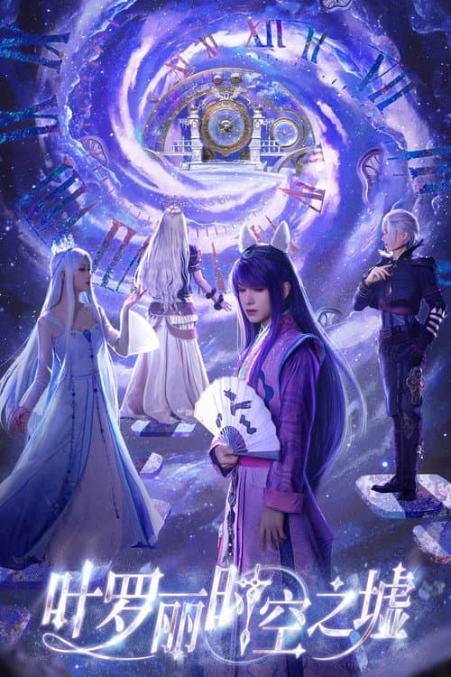 叶罗丽时空之墟 Season 1 poster