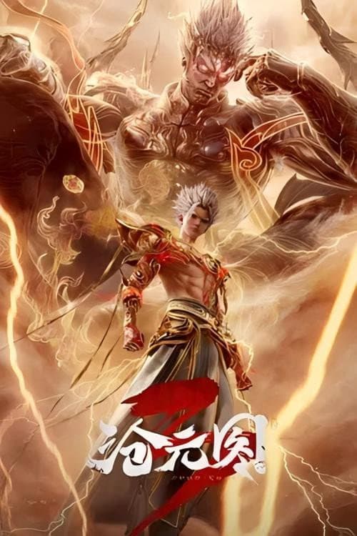沧元图3 Season 3 poster