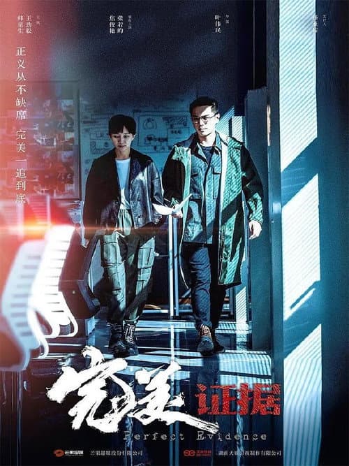 Perfect Evidence Season 1 poster