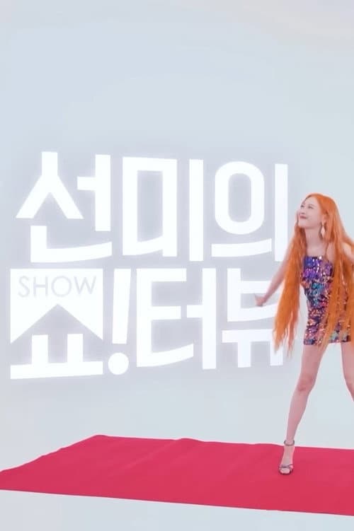 Show!terview with Sunmi Season 1 poster