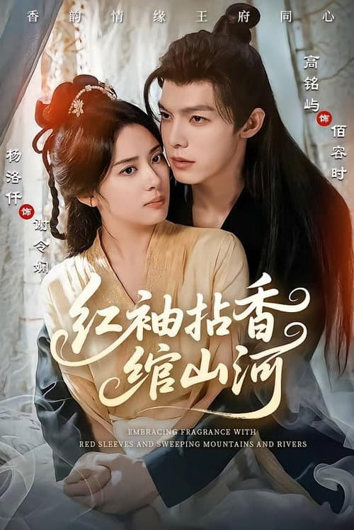 红袖拈香绾山河 Season 1 poster