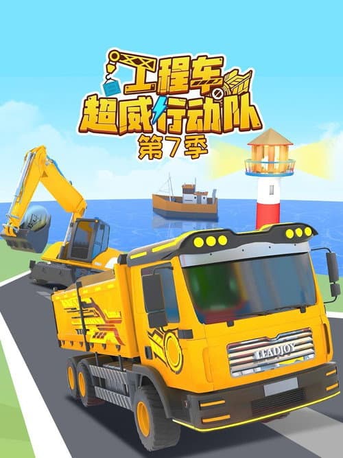 工程车超威行动队 Season 7 poster