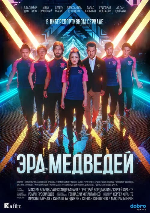 Era of Bears Season 1 poster