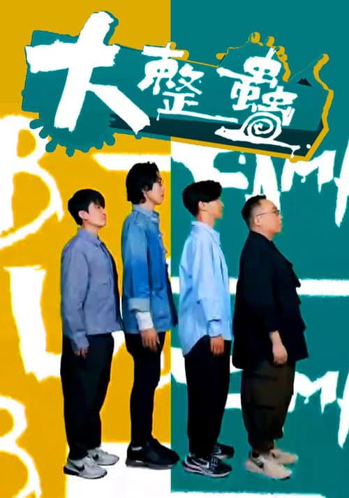 大整蠱 Season 1 poster