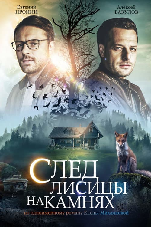 След лисицы на камнях Season 1 poster