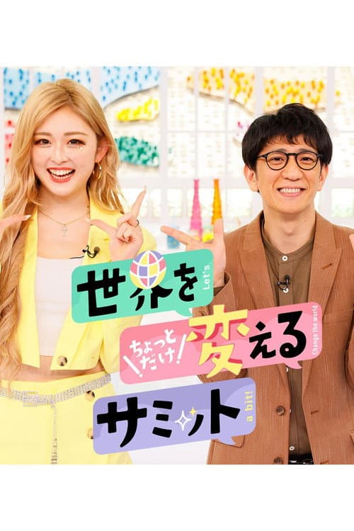 世界をちょっとだけ変えるサミット Season 1 poster