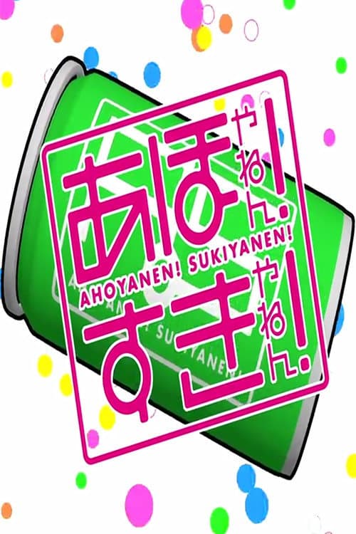 Ahoyanen! Sukiyanen! Season 2012 poster