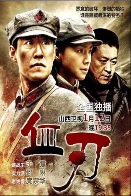 血刃 Season 1 poster