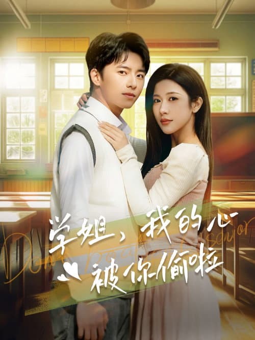 学姐我的心被你偷啦 Season 1 poster