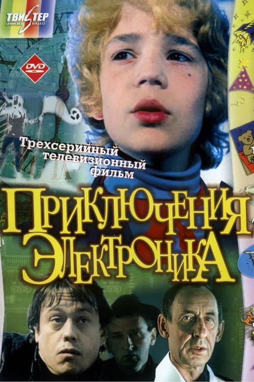 The Adventures of the Electronic Season 1 poster