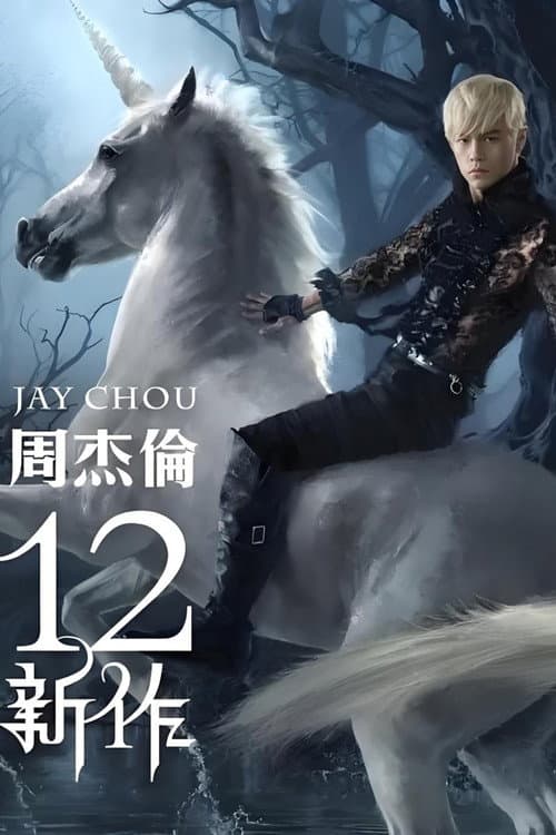 周杰伦音乐收录 Season 14 poster