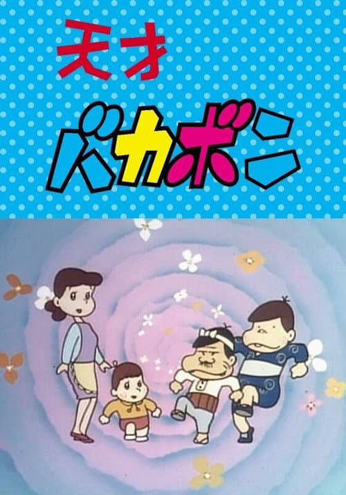 Tensai Bakabon Season 1 poster