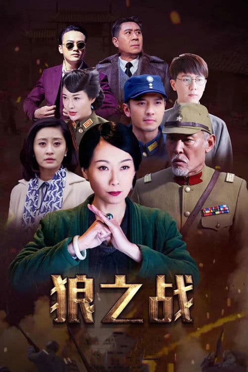 战狼·战狼 Season 1 poster