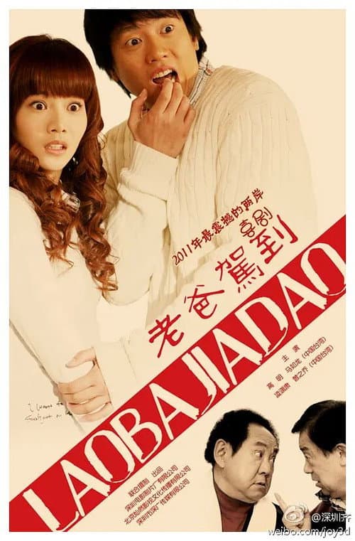 老爸驾到 Season 1 poster