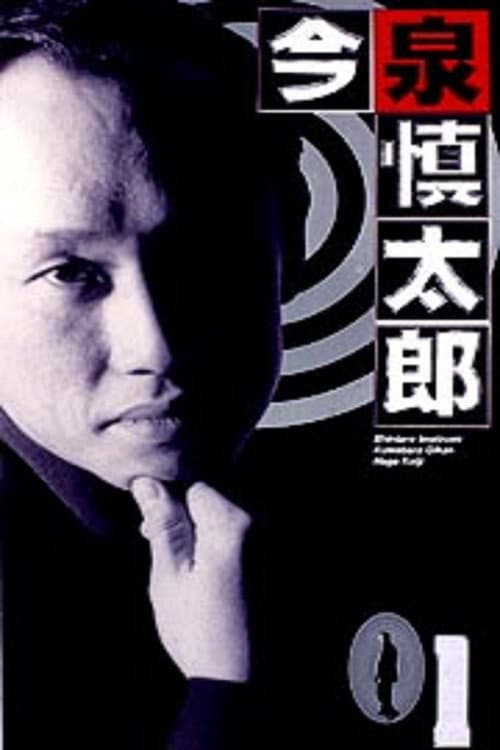 今泉慎太郎 Season 1 poster