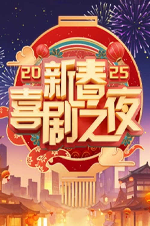 新春喜剧之夜 Season 9 poster
