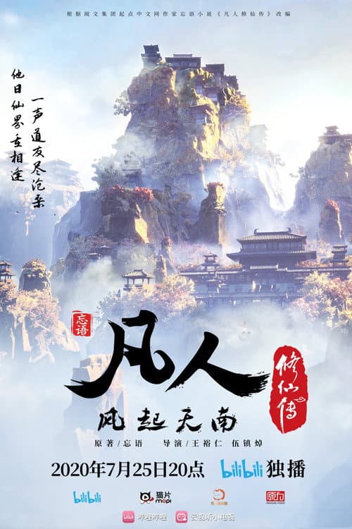 凡人 Season 1 poster