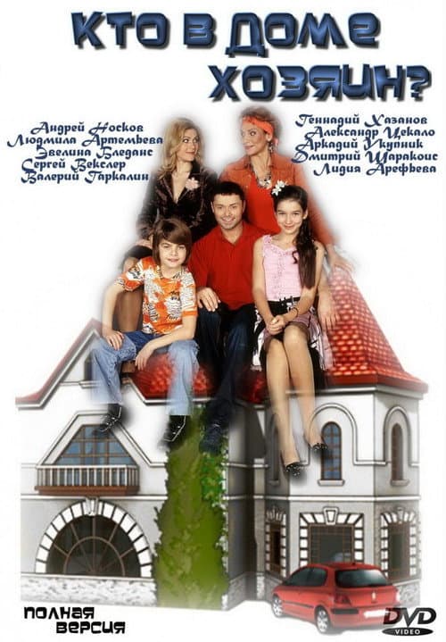 Кто в доме хозяин? Season 2 poster