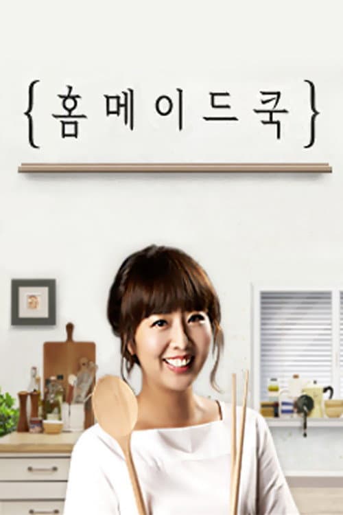 홈메이드쿡 Season 1 poster