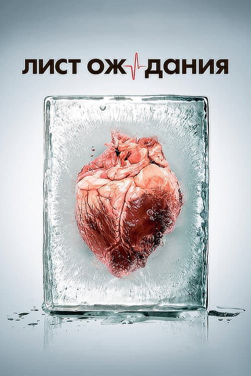 Лист ожидания Season 1 poster