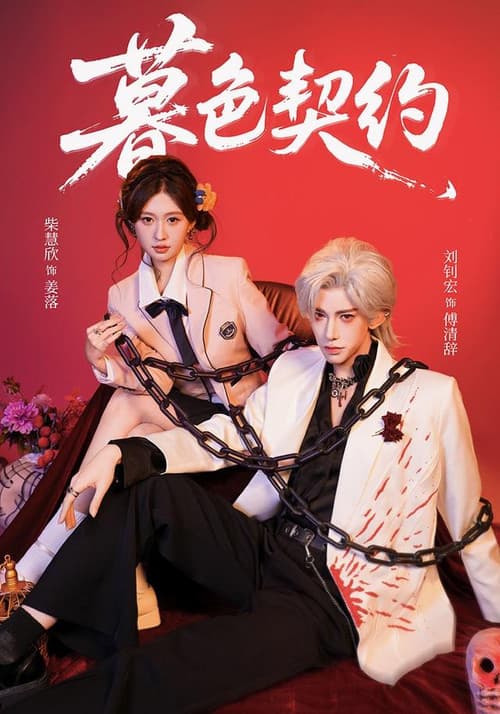 暮色契约 Season 1 poster
