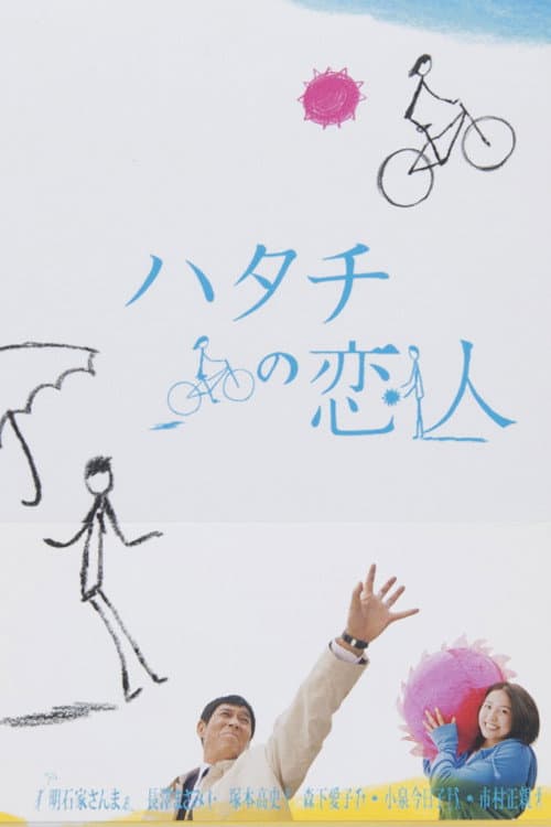 Hatachi no koibito Season One poster