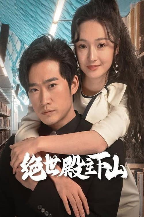 绝世殿主下山 Season 1 poster