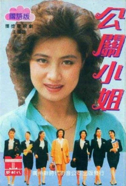 公关小姐 Season 1 poster