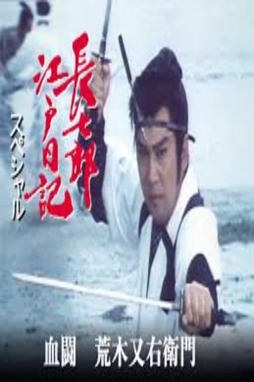 長七郎江戸日記スペシャル　血闘　荒木又右衛門 Season 1 poster