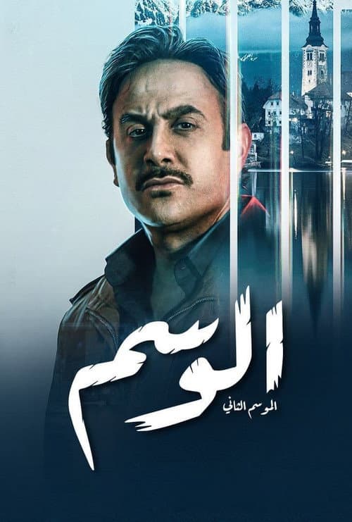 The Mark Season 2 poster