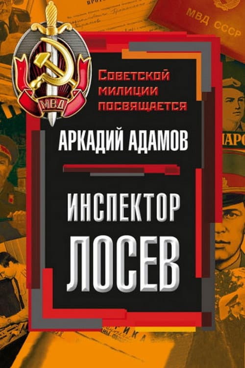 Inspector Losev Season 1 poster