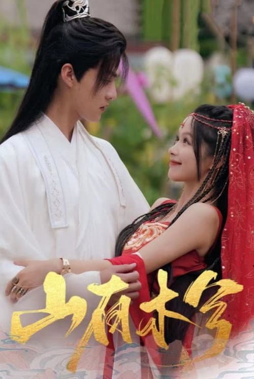 山有木兮 Season 1 poster