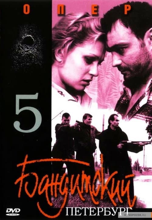 Gangster's Petersburg The Cop poster