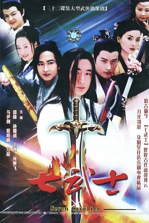 七武士 Season 1 poster