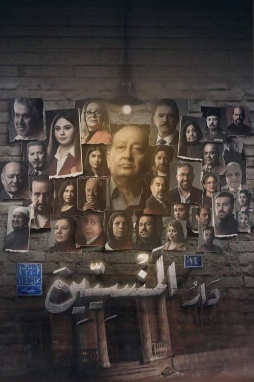 دار المنسين Season 1 poster