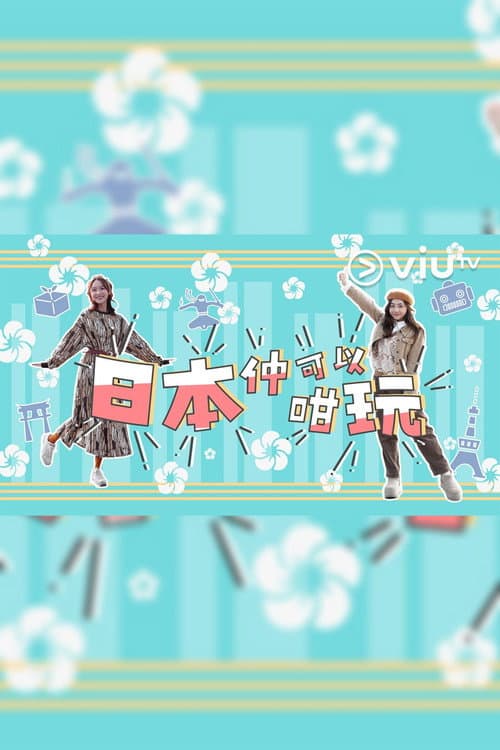 日本仲可以咁玩 Season 1 poster