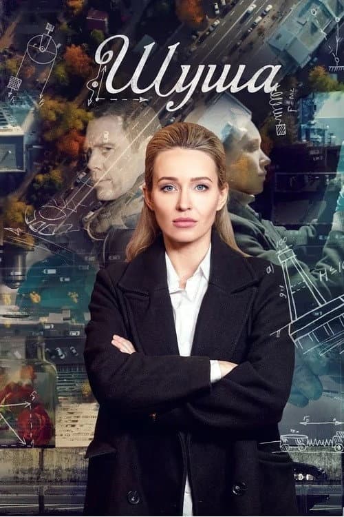 Шуша Season 1 poster