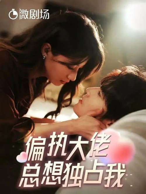偏执大佬总想独占我 Season 1 poster