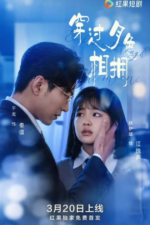 穿过月色相拥 Season 1 poster